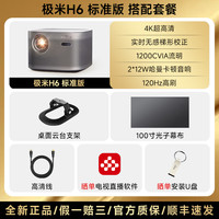 当贝 XGIMI 极米 H6 高亮定焦版投影仪4K家用超高清高亮度智能投影机卧室客厅娱乐大屏家庭影院低蓝光护眼