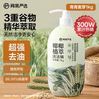 网易严选 椰椰植萃洗洁精 食品级 果蔬清洗剂洗涤灵可用 1kg 燕麦