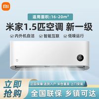 小米 Xiaomi 米家空调 1.5匹变频 新一级能效智能变频冷暖挂机家用卧室