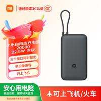 小米 Xiaomi 自带线充电宝 深灰色 20000mAh 22.5W MAX