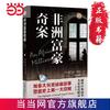 非洲富豪奇案（域外故事会侦探小说系列） 当当
