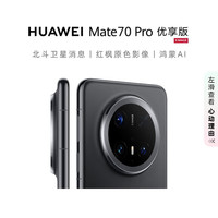 华为 HUAWEI Mate 70 Pro 优享版 手机 12GB+512GB 曜石黑