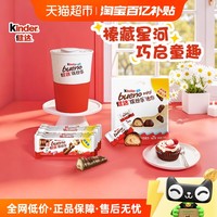健达 缤纷乐牛奶夹心巧克力六一儿童节零食258g*1件+145g*1袋+杯子