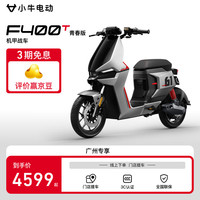 小牛电动 Niu Technologies F400T 电动自行车 新国标锂电 长续航 踏板两轮 门店自提