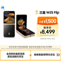 三星 SAMSUNG 心系天下 W25 Flip 5G折叠屏手机 12GB+512GB 陶瓷黑 第三代骁龙8