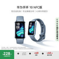 华为 HUAWEI 手环 10 NFC版 智能手环 托帕蓝