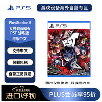 索尼 SONY PlayStation 5游戏软件 女神异闻录5 战略版 港版中文