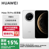 华为 HUAWEI Mate 70 Pro优享版 -雪域白 12GB+256GB