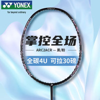 YONEX 羽毛球拍全碳素均衡弓箭ARC2黑粉4U5已穿25磅附手胶