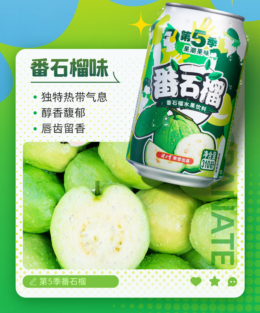 JIANLIBAO 健力宝第5季果潮果味番石榴水果饮料310ml*6听【报价价格评测