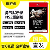 百亿补贴：任天堂 Nintendo 现货港版任天堂SWITCH2游戏NS2卡带 勇气默示录 HD 重制版 中文