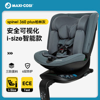 迈可适 Spinel 360 plus 儿童安全座椅 0-12岁 柏林灰