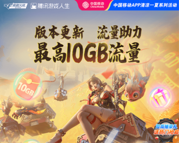 中国移动xCFM穿越火线 领最高10GB流量日包等