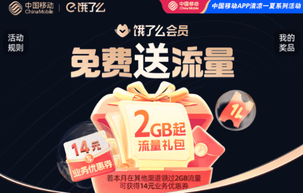 中国移动×饿了么会员 可领10GB/2GB流量日包&5元话费加赠券等