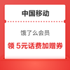 中国移动×饿了么会员 可领10GB/2GB流量日包&5元话费加赠券等