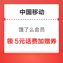 中国移动×饿了么会员 可领10GB/2GB流量日包&5元话费加赠券等