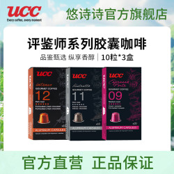UCC 悠诗诗 胶囊咖啡意式浓缩10粒装 品鉴师系列9+11+12号(共3盒30粒)