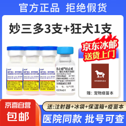 妙三多 miosdoe 硕腾国产妙三多猫咪疫苗幼猫猫三联猫瘟猫鼻支狂犬预防针育苗 妙三多3支+狂犬1支