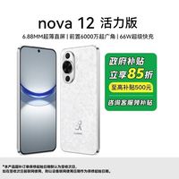 百亿补贴：华为 HUAWEI nova 12 活力版 4G手机
