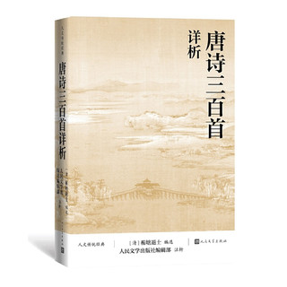 当当网 唐诗三百首详析 蘅塘退士 人民文学出版社 本书对《唐诗三百首》每首诗作进行注释 详细解析欣赏唐诗书籍
