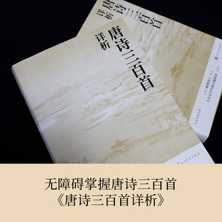 当当网 唐诗三百首详析 蘅塘退士 人民文学出版社 本书对《唐诗三百首》每首诗作进行注释 详细解析欣赏唐诗书籍