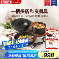 特福 锅具套装百变锅铸铝红心可拆卸煎炒锅六件套黑美人