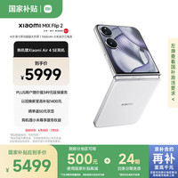 小米 Xiaomi MIX Flip 2 5G手机 12GB+256GB 贝壳白