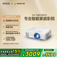 爱普生 CH-TW5700TX 家庭影院投影机 白色