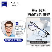 ZEISS/蔡司 潮流框 男士眼镜框 蔡司旗下视特耐1.60较薄非球面镜片 黑色 1.60