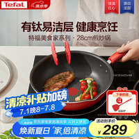 特福 炒锅家用不粘锅红点感温炒菜锅煎炒锅圆底锅电磁炉燃气灶通用炒锅 红心不粘煎 28cm