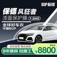 保镖 BOP -风狂者系列 隐形车衣 透明 亮面 7.5mil 京东养车 北京专用