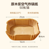 双枪空气炸锅纸食物家用吸油纸圆形油纸烤箱烘焙硅油纸烧烤盘纸垫 方型空气炸锅纸50片