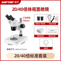 舜宇 SOPTOP 显微镜专业手机维修高清双目数码电子放大镜体式三目相机7-45连续变倍双光源加大底座加长工作距离