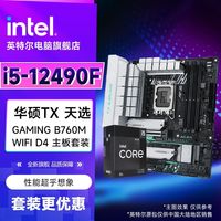 百亿补贴：intel 英特尔 i5 12490F小黑盒+华硕TX GAMING B760M WiFi DDR4 CPU主板