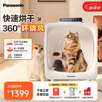 松下 Panasonic 宠物烘干箱 猫咪吹风机狗自动吹干箱快速吹水烘护一体