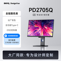 明基 BenQ PD2705Q 27英寸 IPS 显示器（2560*1440、60hz、100%sRGB、HDR10、Type-C 65W）