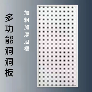 迎基圆孔洞洞板置物架货架钢多功能收纳挂袜子饰品五金工具挂板墙 奶油白 80*160【送20个10厘米挂钩】