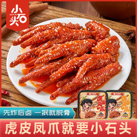  小石头 先炸后卤 虎皮凤爪