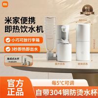 百亿补贴：小米 Xiaomi 米家便携即热饮水机 烧水壶出差旅游电热水壶迷你桌面电热杯