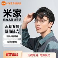 小米 Xiaomi 米家太阳镜套镜时尚轻盈防紫外线防晒太阳眼镜近视用数码伴侣