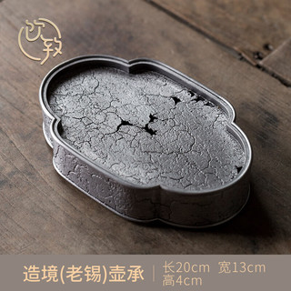饮致 陶瓷茶盘家用干泡盘功夫茶具景德镇高端储水壶承日式茶壶托茶船 老锡壶承20*13cm