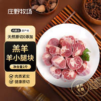 庄野牧场 内蒙原切羔羊羊小腿块1kg 羊腿手把肉 生鲜羊肉冷冻