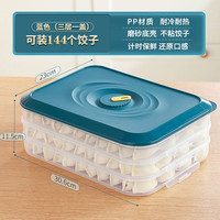 卡塞格林 饺子盒家用食品级冷冻专用密封保鲜馄饨速冻食物冰箱收纳盒 【三层一盖】可装144个饺子