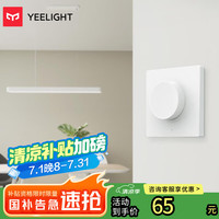 易来 Yeelight 智能调光开关（86盒版）客厅卧室智能吸顶灯餐厅吊灯调光调色开关