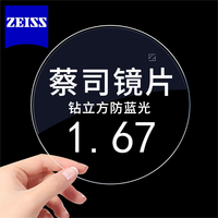 蔡司 单光钻立方防蓝光膜 1.67超薄镜片*2片+送原厂加工或送镜框二选一