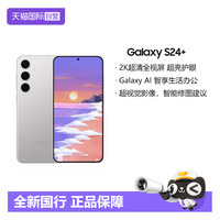三星 SAMSUNG Galaxy S24+ 5G手机 第三代骁龙8
