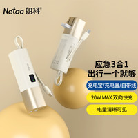朗科 三合一充电宝充电器自带线 20W双向快充带插头迷你便携 苹果小米华为手机储能户外电源 可上飞机白