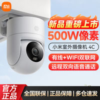 百亿补贴：小米 Xiaomi 室外摄像机4C新品上市500W像素3K画质家用360度室外摄像机