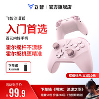 飞智 沙漠狐 暮光粉 多模版无线游戏手柄 类xbox霍尔扳机switch电脑PC手机steamNS