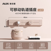 奥克斯 C6 轨道插座 40cm轨道+2背光灯五孔 奶油白